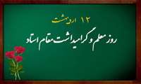 پیام تبریک ریاست دانشکده پرستاری مامایی دکتر احمد کاملی به مناسبت روز استاد